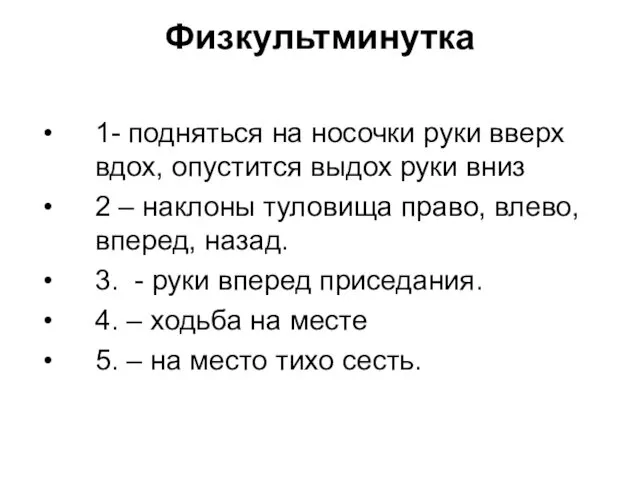 Физкультминутка 1- подняться на носочки руки вверх вдох, опустится выдох руки