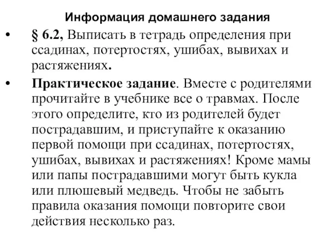 Информация домашнего задания § 6.2, Выписать в тетрадь определения при ссадинах,