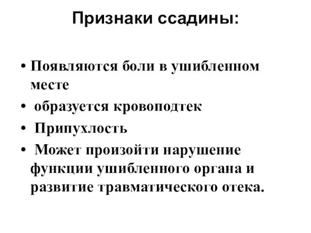 Признаки ссадины: Появляются боли в ушибленном месте образуется кровоподтек Припухлость Может