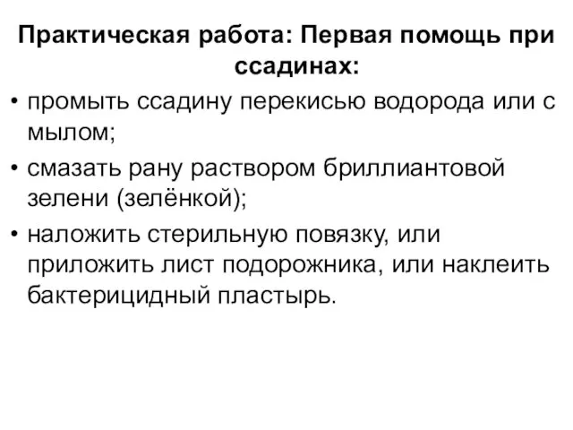 Практическая работа: Первая помощь при ссадинах: промыть ссадину перекисью водорода или