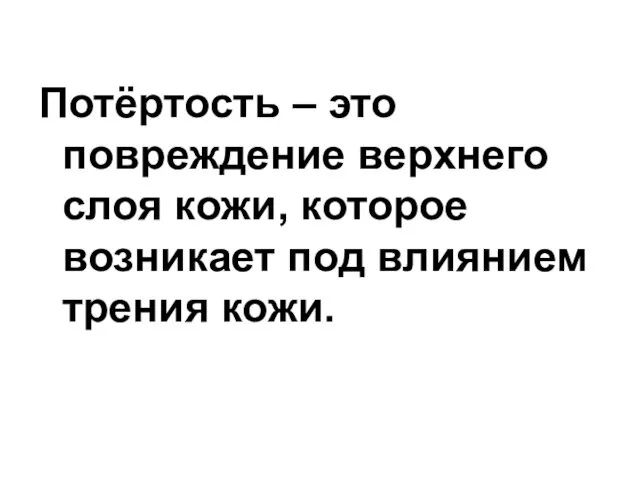 Потёртость – это повреждение верхнего слоя кожи, которое возникает под влиянием трения кожи.