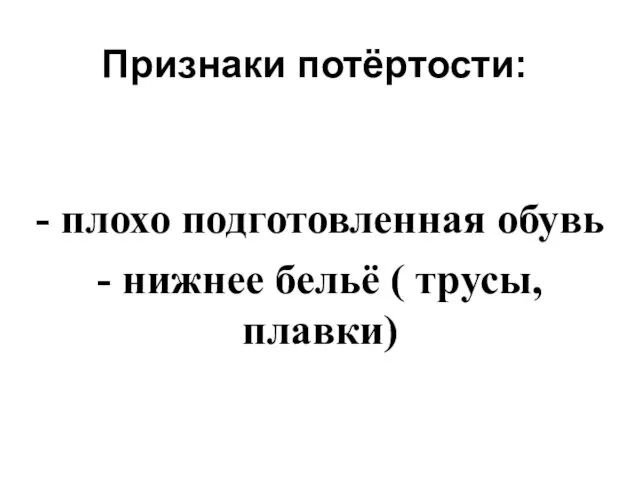 Признаки потёртости: - плохо подготовленная обувь - нижнее бельё ( трусы, плавки)