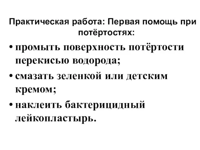 Практическая работа: Первая помощь при потёртостях: промыть поверхность потёртости перекисью водорода;