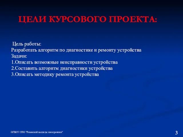 ЦЕЛИ КУРСОВОГО ПРОЕКТА: ОГБОУ СПО "Рязанский колледж электроники" Цель работы: Разработать