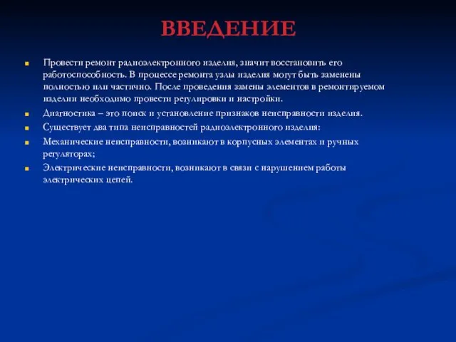 ВВЕДЕНИЕ Провести ремонт радиоэлектронного изделия, значит восстановить его работоспособность. В процессе