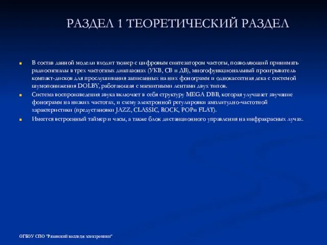 РАЗДЕЛ 1 ТЕОРЕТИЧЕСКИЙ РАЗДЕЛ В состав данной модели входит тюнер с