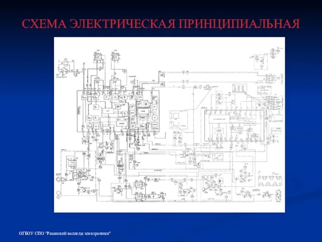 СХЕМА ЭЛЕКТРИЧЕСКАЯ ПРИНЦИПИАЛЬНАЯ ОГБОУ СПО "Рязанский колледж электроники"