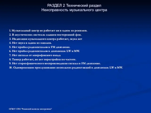 РАЗДЕЛ 2 Технический раздел Неисправность музыкального центра 1. Музыкальный центр не