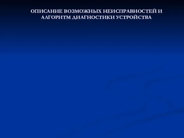 ОПИСАНИЕ ВОЗМОЖНЫХ НЕИСПРАВНОСТЕЙ И АЛГОРИТМ ДИАГНОСТИКИ УСТРОЙСТВА