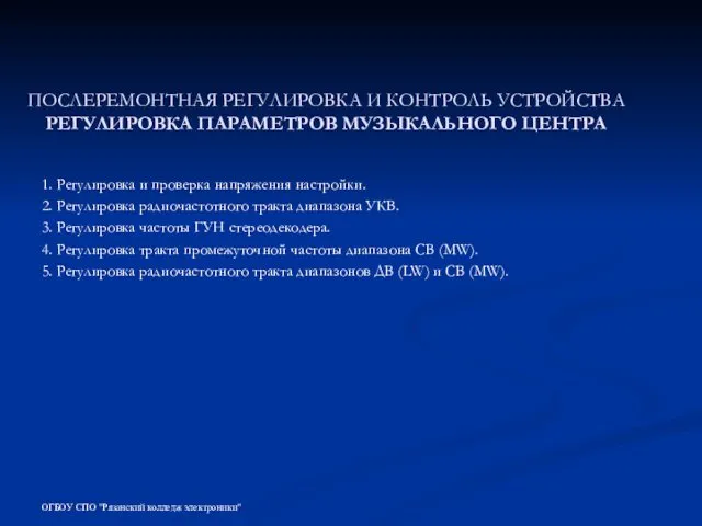 ПОСЛЕРЕМОНТНАЯ РЕГУЛИРОВКА И КОНТРОЛЬ УСТРОЙСТВА РЕГУЛИРОВКА ПАРАМЕТРОВ МУЗЫКАЛЬНОГО ЦЕНТРА 1. Регулировка