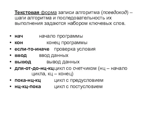 Текстовая форма записи алгоритма (псевдокод) – шаги алгоритма и последовательность их