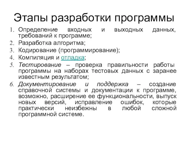 Этапы разработки программы Определение входных и выходных данных, требований к программе;