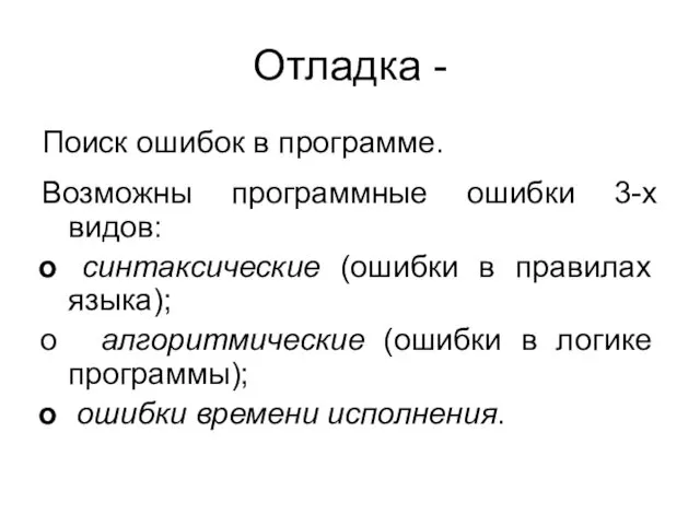 Отладка - Поиск ошибок в программе. Возможны программные ошибки 3-х видов: