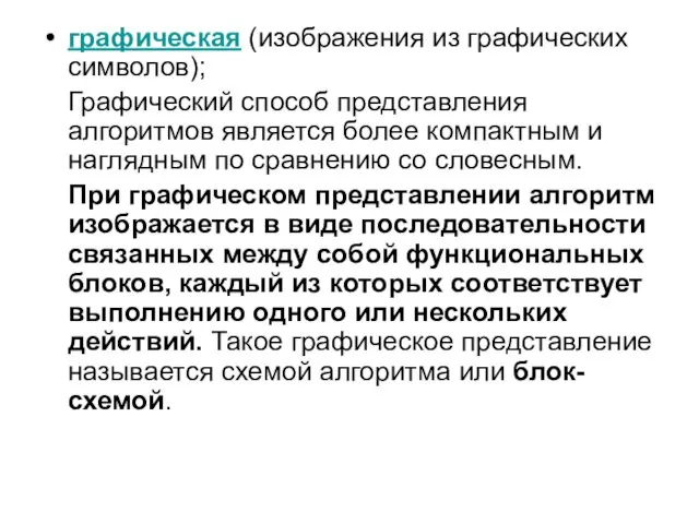 графическая (изображения из графических символов); Графический способ представления алгоритмов является более