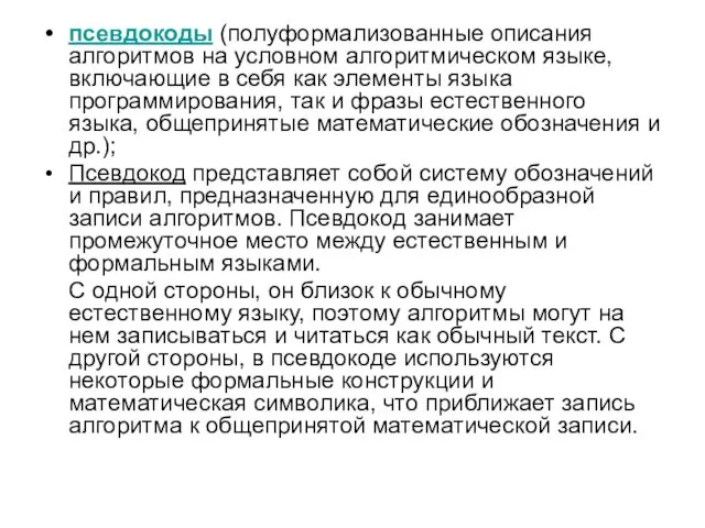 псевдокоды (полуформализованные описания алгоритмов на условном алгоритмическом языке, включающие в себя