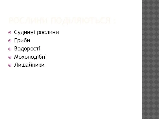 РОСЛИНИ ПОДІЛЯЮТЬСЯ : Судинні рослини Гриби Водорості Мохоподібні Лишайники