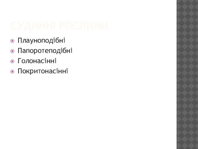 СУДИННІ РОСЛИНИ Плауноподібні Папоротеподібні Голонасінні Покритонасінні