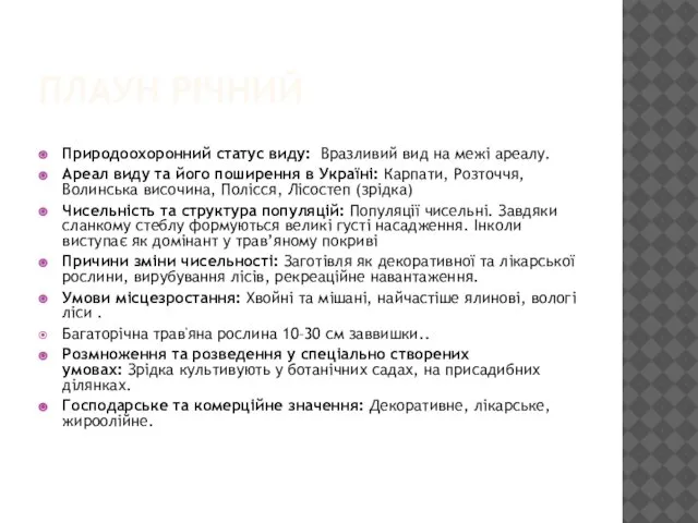 ПЛАУН РІЧНИЙ Природоохоронний статус виду: Вразливий вид на межі ареалу. Ареал