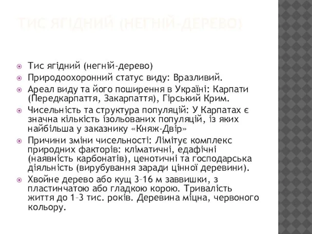 ТИС ЯГІДНИЙ (НЕГНІЙ-ДЕРЕВО) Тис ягідний (негній-дерево) Природоохоронний статус виду: Вразливий. Ареал