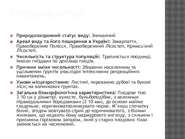 ТРЮФЕЛЬ ЛІТНІЙ Природоохоронний статус виду: Зникаючий Ареал виду та його поширення