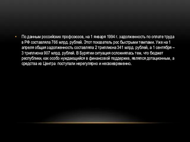 По данным российских профсоюзов, на 1 января 1994 г. задолженность по