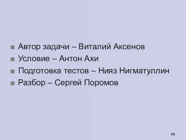 Автор задачи – Виталий Аксенов Условие – Антон Ахи Подготовка тестов