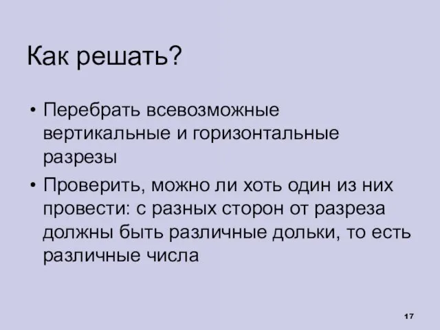 Как решать? Перебрать всевозможные вертикальные и горизонтальные разрезы Проверить, можно ли