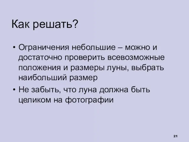 Как решать? Ограничения небольшие – можно и достаточно проверить всевозможные положения