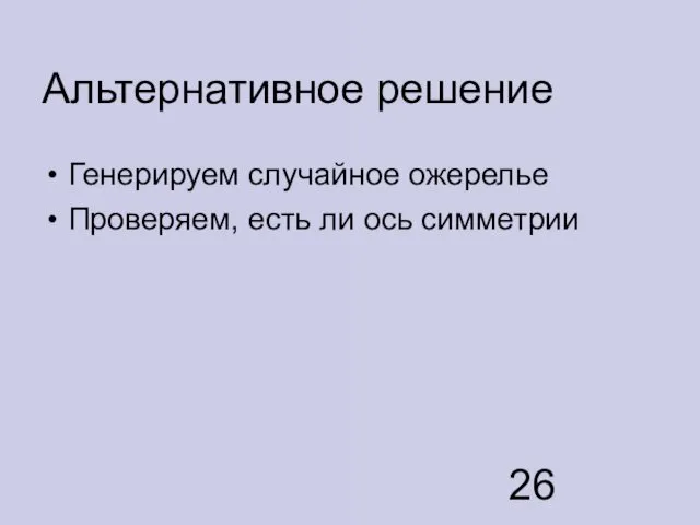 Альтернативное решение Генерируем случайное ожерелье Проверяем, есть ли ось симметрии