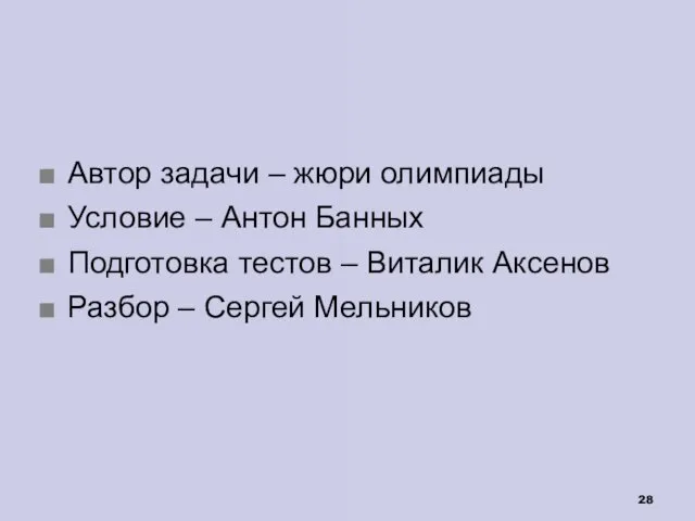 Автор задачи – жюри олимпиады Условие – Антон Банных Подготовка тестов