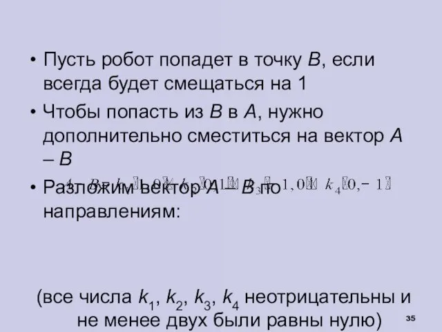 Пусть робот попадет в точку B, если всегда будет смещаться на