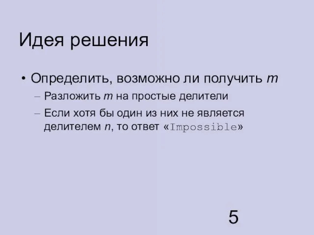 Идея решения Определить, возможно ли получить m Разложить m на простые