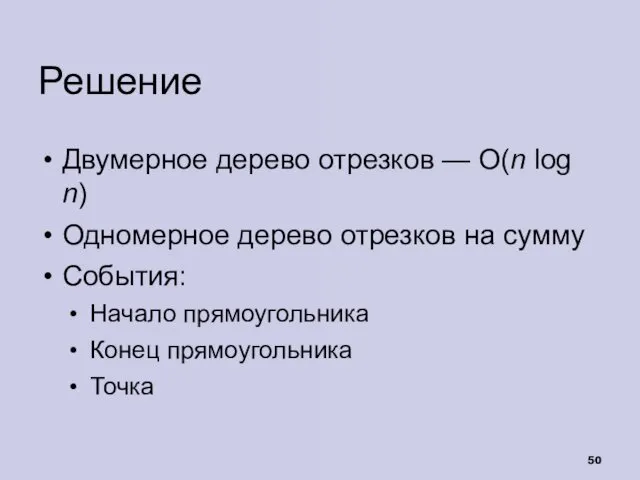 Решение Двумерное дерево отрезков — O(n log n) Одномерное дерево отрезков