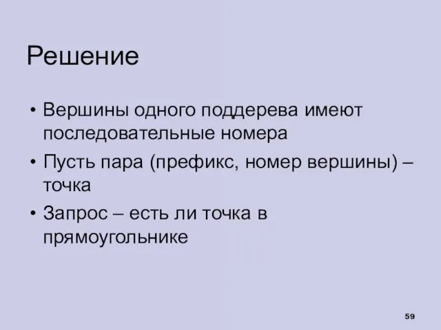 Решение Вершины одного поддерева имеют последовательные номера Пусть пара (префикс, номер