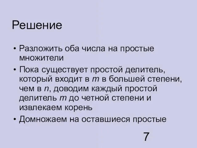 Решение Разложить оба числа на простые множители Пока существует простой делитель,