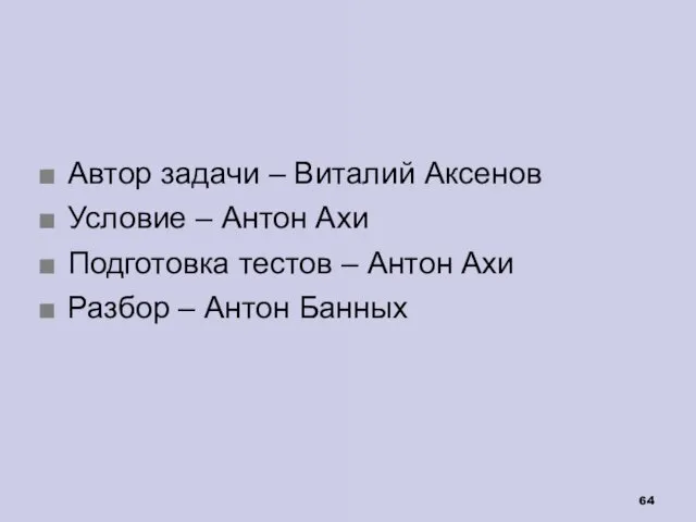 Автор задачи – Виталий Аксенов Условие – Антон Ахи Подготовка тестов