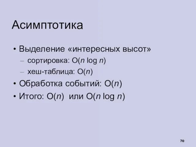 Асимптотика Выделение «интересных высот» сортировка: O(n log n) хеш-таблица: O(n) Обработка