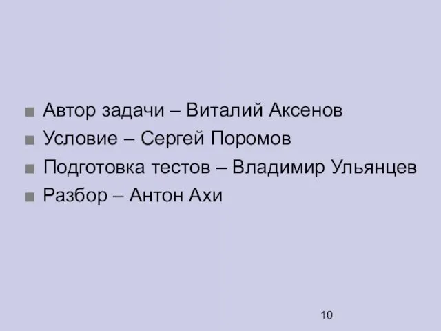 Автор задачи – Виталий Аксенов Условие – Сергей Поромов Подготовка тестов