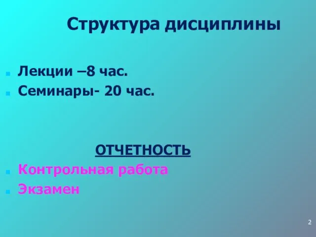 Структура дисциплины Лекции –8 час. Семинары- 20 час. ОТЧЕТНОСТЬ Контрольная работа Экзамен