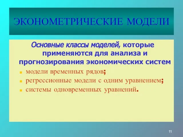 ЭКОНОМЕТРИЧЕСКИЕ МОДЕЛИ Основные классы моделей, которые применяются для анализа и прогнозирования