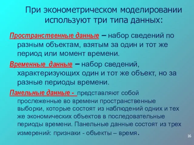 При эконометрическом моделировании используют три типа данных: Пространственные данные – набор