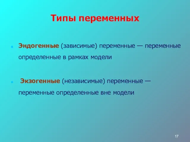 Типы переменных Эндогенные (зависимые) переменные — переменные определенные в рамках модели