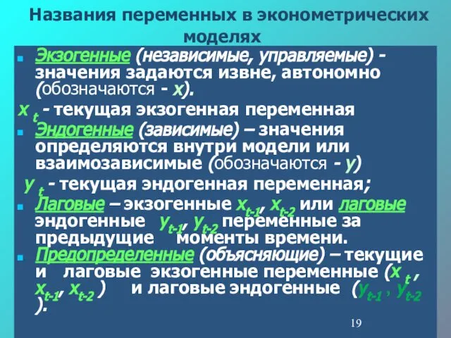 Названия переменных в эконометрических моделях Экзогенные (независимые, управляемые) - значения задаются