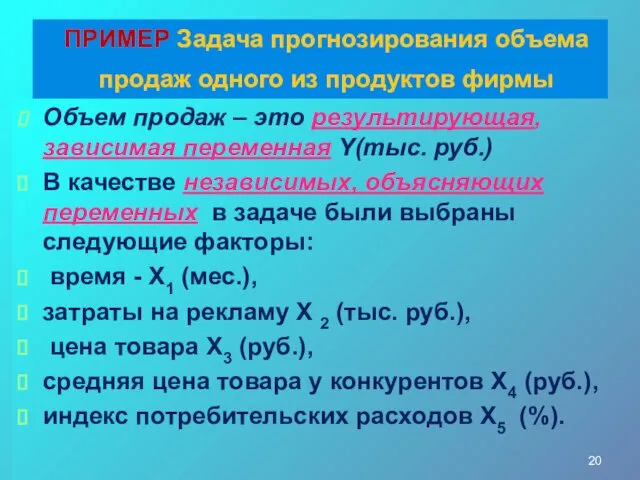 ПРИМЕР Задача прогнозирования объема продаж одного из продуктов фирмы Объем продаж