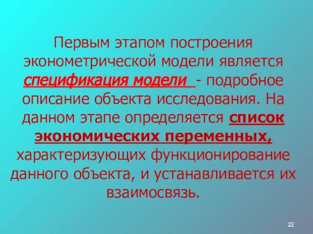 Первым этапом построения эконометрической модели является спецификация модели - подробное описание