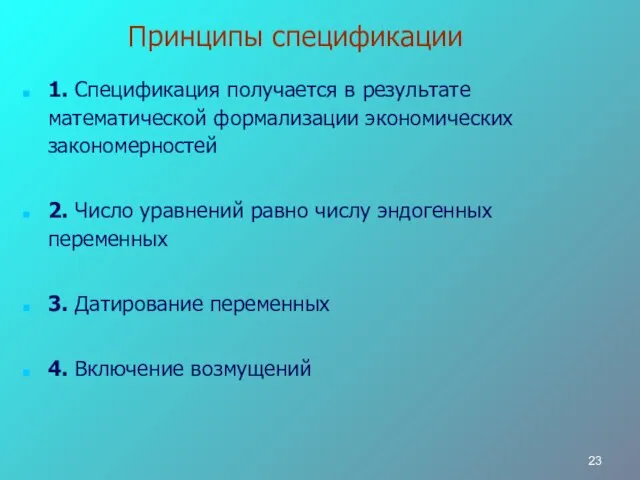 Принципы спецификации 1. Спецификация получается в результате математической формализации экономических закономерностей