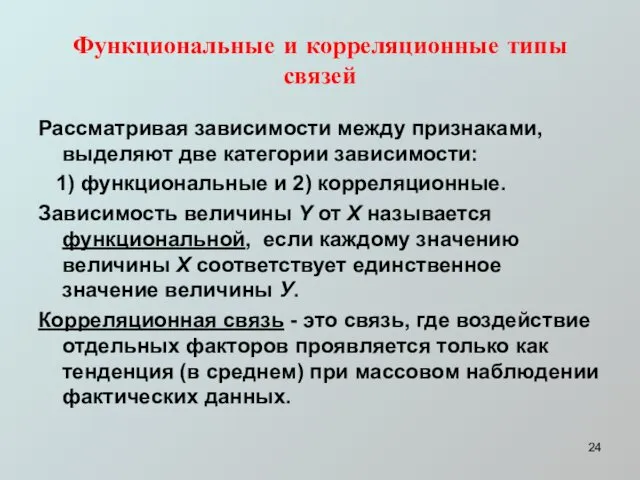 Функциональные и корреляционные типы связей Рассматривая зависимости между признаками, выделяют две