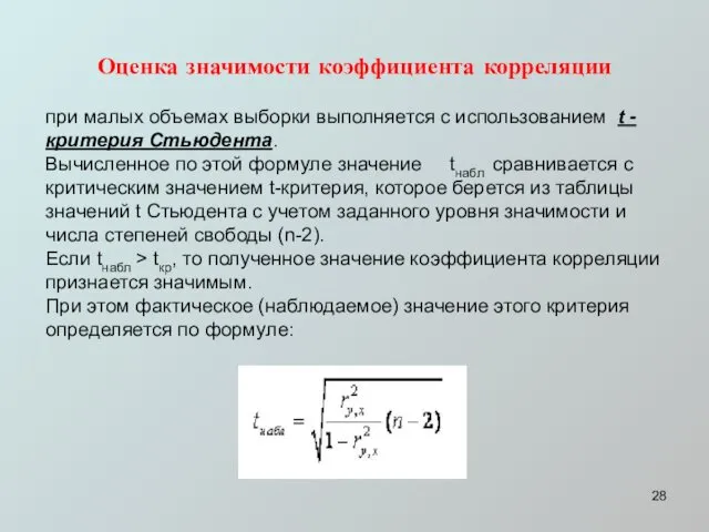 Оценка значимости коэффициента корреляции при малых объемах выборки выполняется с использованием