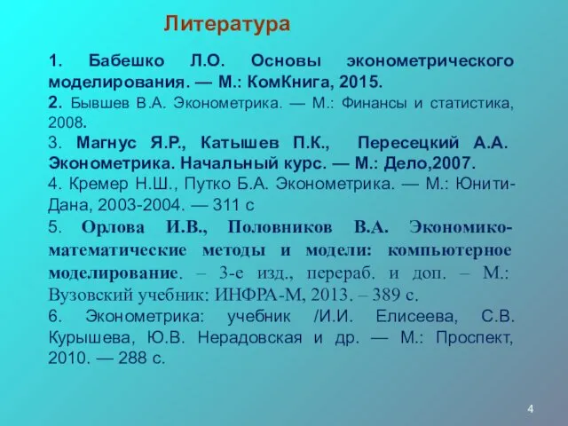 Литература 1. Бабешко Л.О. Основы эконометрического моделирования. — М.: КомКнига, 2015.