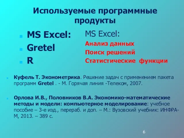 Используемые программные продукты MS Excel: Gretel R MS Excel: Анализ данных